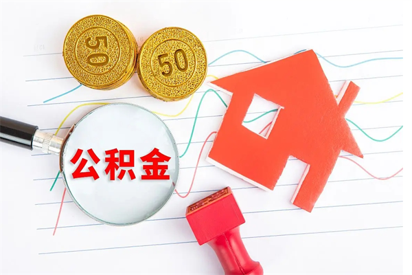 遂宁离职后可以取公积金吗（离职后能取住房公积金吗）