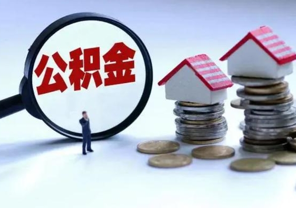 遂宁公积金离职取（住房公积金离职取出）