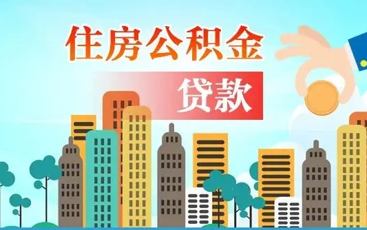 遂宁代提个人住房公积金（代提住房公积金犯法不）