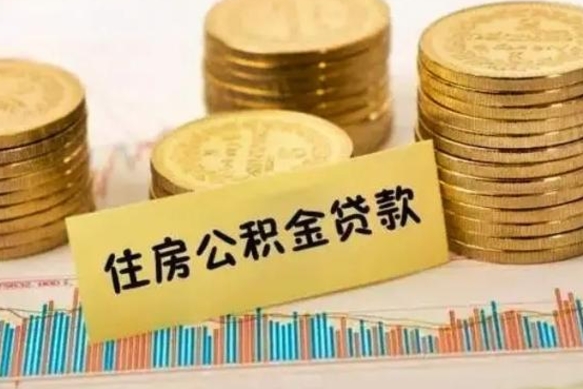 遂宁离职了取住房公积金（离职了住房公积金提取）